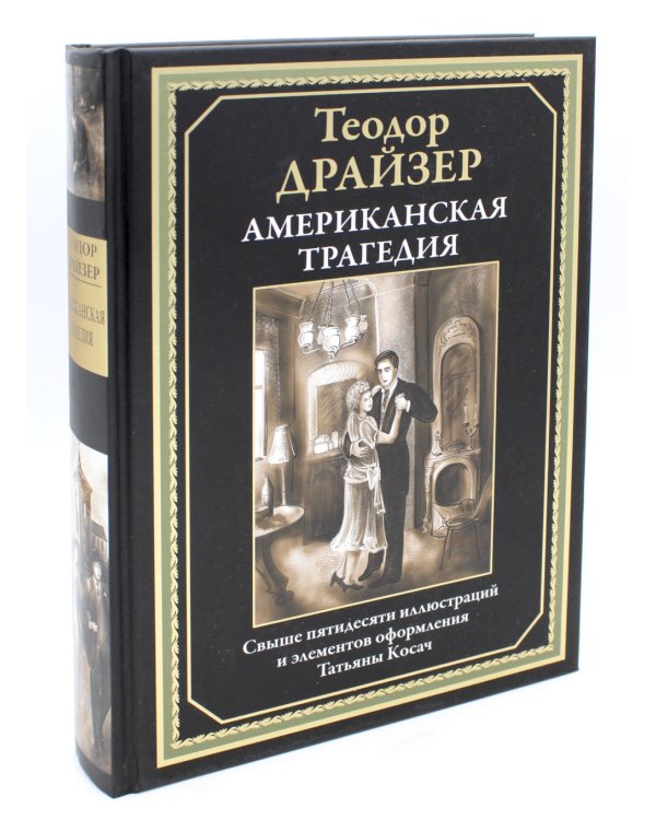 Американская трагедия