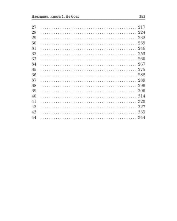 Наездник. Кн. 1: Не боец