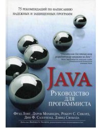 Руководство для программиста на Java: 75 рекомендаций по написанию надежных и защищенных программ