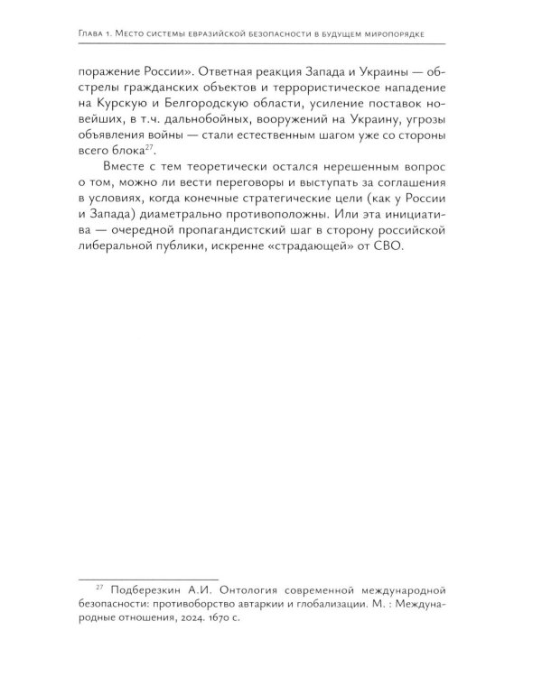 Система "Евразийской безопасности" как альтернатива западной военно-политической коалиции: монография