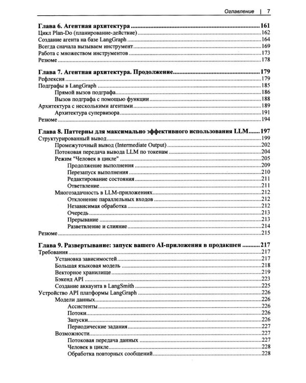 Дополнительное изображение книги «Изучаем LangChain»