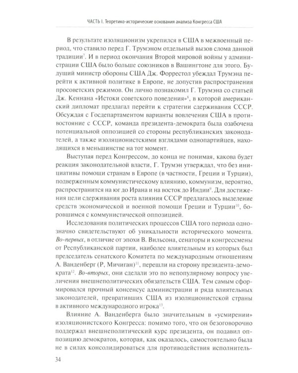 Внешняя политика как социальная практика: Роль Конгресса США в российско-американских отношениях (2009–2020)