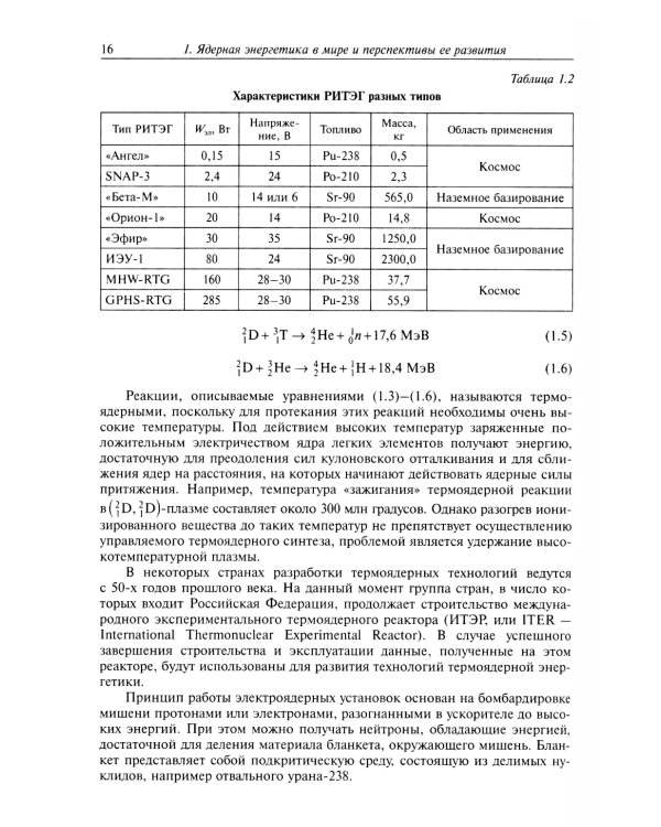 Технология ядерной энергетики: Учебное пособие