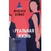 Реальная жизнь