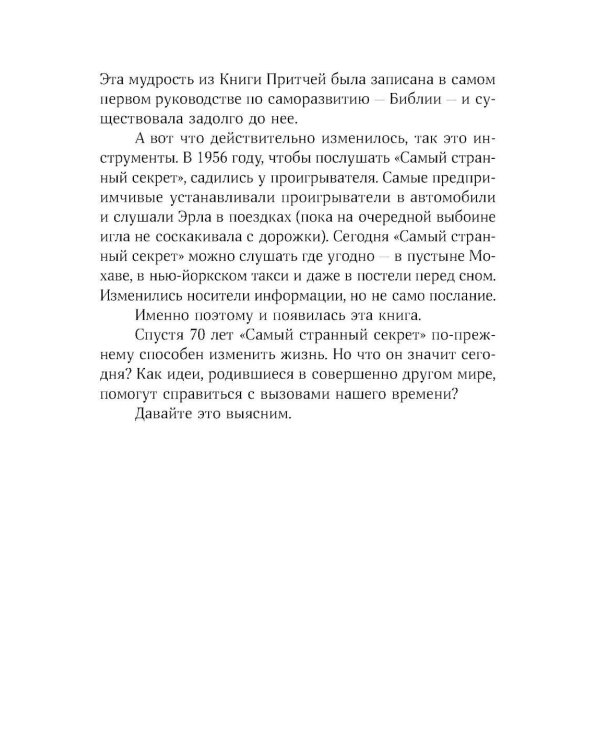 Сила мысли: Самый главный секрет, меняющий жизнь к лучшему