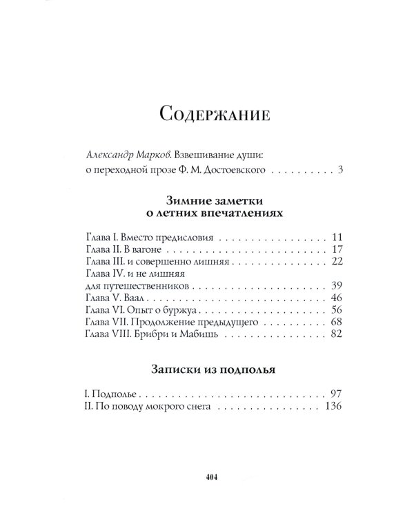 Записки из подполья. Зимние заметки о летних впечатлениях. Игрок: роман