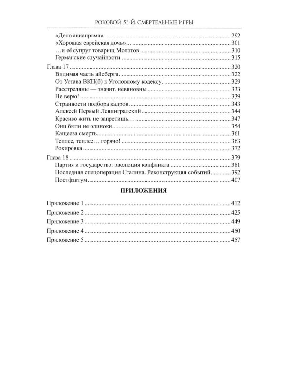 Роковой 53-й. Смертельные игры