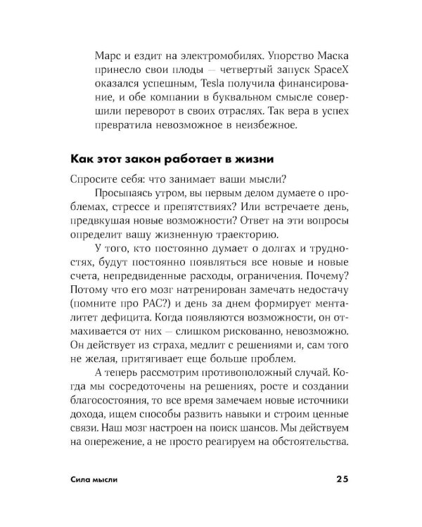 Сила мысли: Самый главный секрет, меняющий жизнь к лучшему