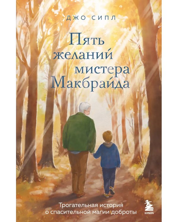 Пять желаний мистера Макбрайда