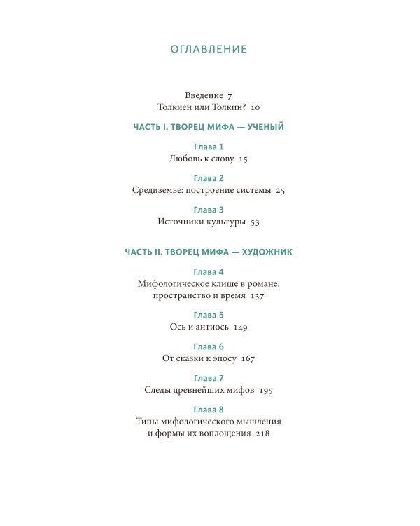 Мифология Толкина. От эльфов и хоббитов до Нуменора и Ока Саурона