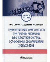 Применение микроимплантатов при лечении аномалий зубочелюстной системы, осложненных деформациями зубных рядов: Учебное пособие