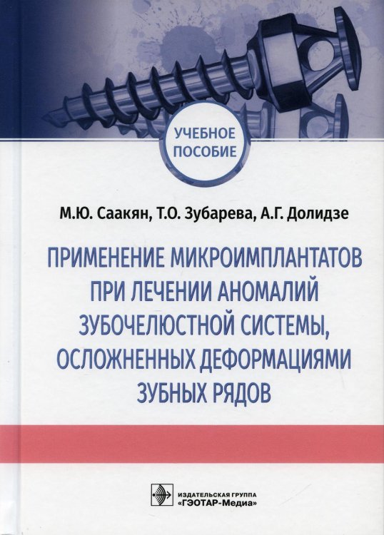 Применение микроимплантатов при лечении аномалий зубочелюстной системы, осложненных деформациями зубных рядов: Учебное пособие Применение микроимплантатов при лечении аномалий зубочелюстной системы, осложненных деформациями зубных рядов: Учебное пособие