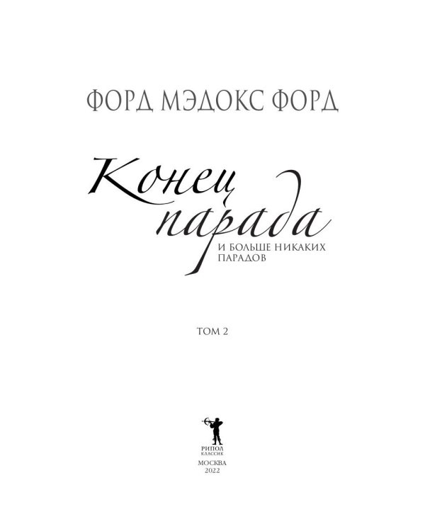 Конец парада. Том 2. И больше никаких парадов