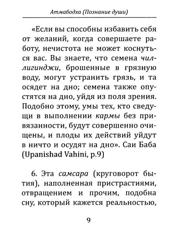 Атмабодха (Познание души) с комментариями из писаний Бхагавана Шри Сатьи Саи Бабы