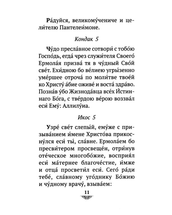 Дополнительное изображение книги «Акафист святому великомученику и целителю Пантелеимону»