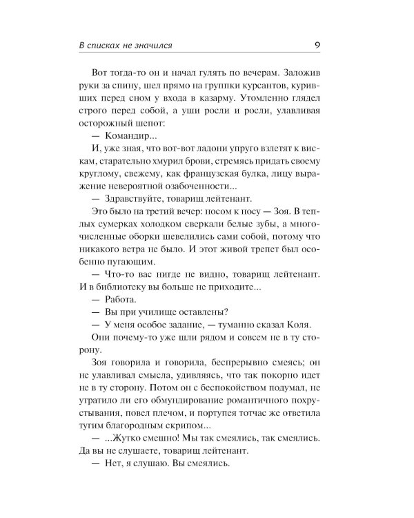 В списках не значился: роман