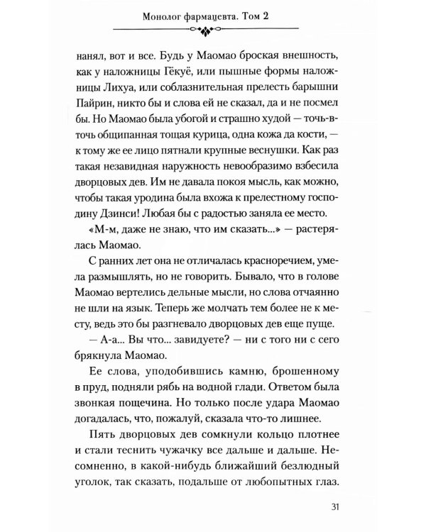 Монолог фармацевта. Кн. 2