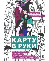 Карту в руки: Как разрабатывать и продвигать программу лояльности в культурных пространствах