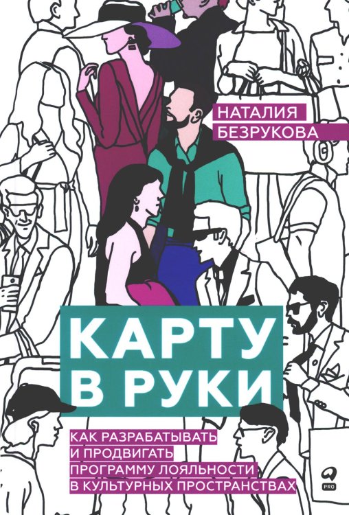 Карту в руки: Как разрабатывать и продвигать программу лояльности в культурных пространствах