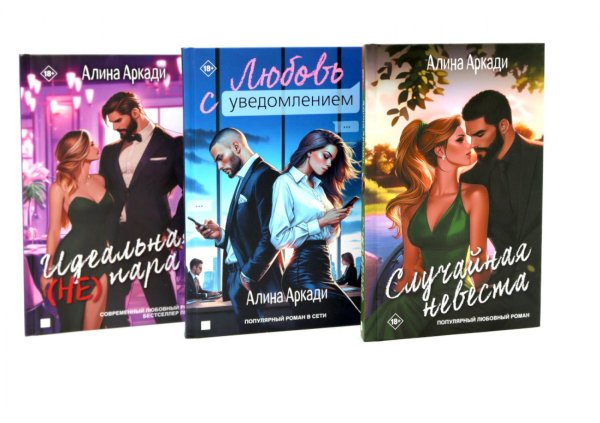 Вместе лучше! Случайная невеста; Любовь с уведомлением; Идеальная (не) пара (комплект из 3-х книг)