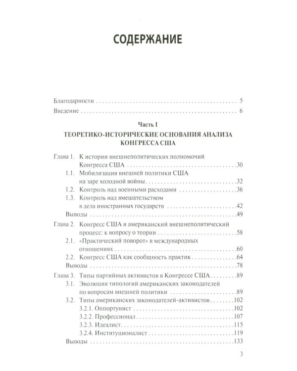 Внешняя политика как социальная практика: Роль Конгресса США в российско-американских отношениях (2009–2020)