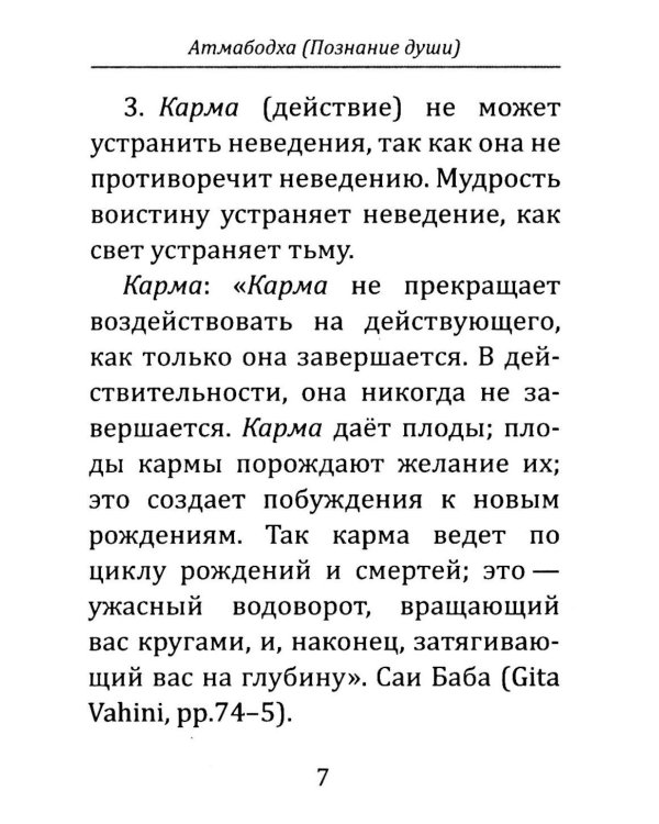 Атмабодха (Познание души) с комментариями из писаний Бхагавана Шри Сатьи Саи Бабы