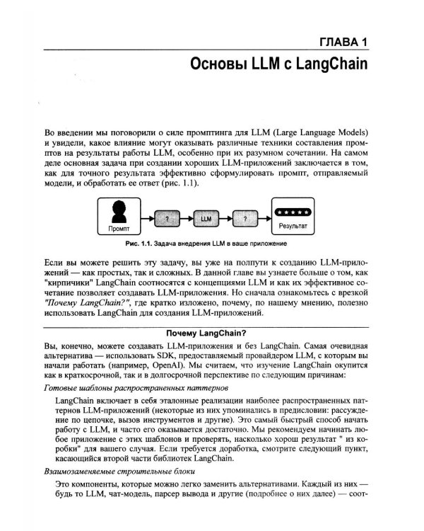 Дополнительное изображение книги «Изучаем LangChain»