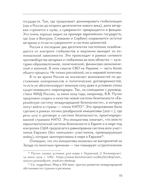 Система "Евразийской безопасности" как альтернатива западной военно-политической коалиции: монография