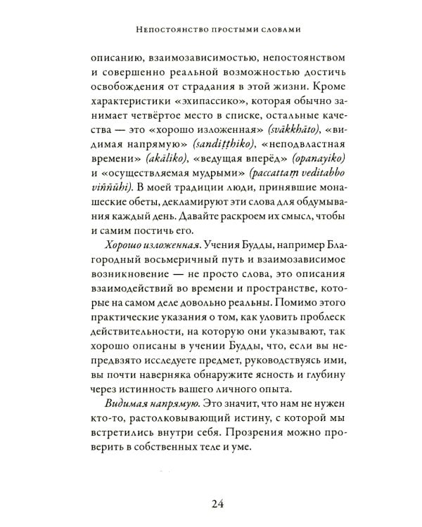 Непостоянство простыми словами. Освобождающее прозрение в природу вещей