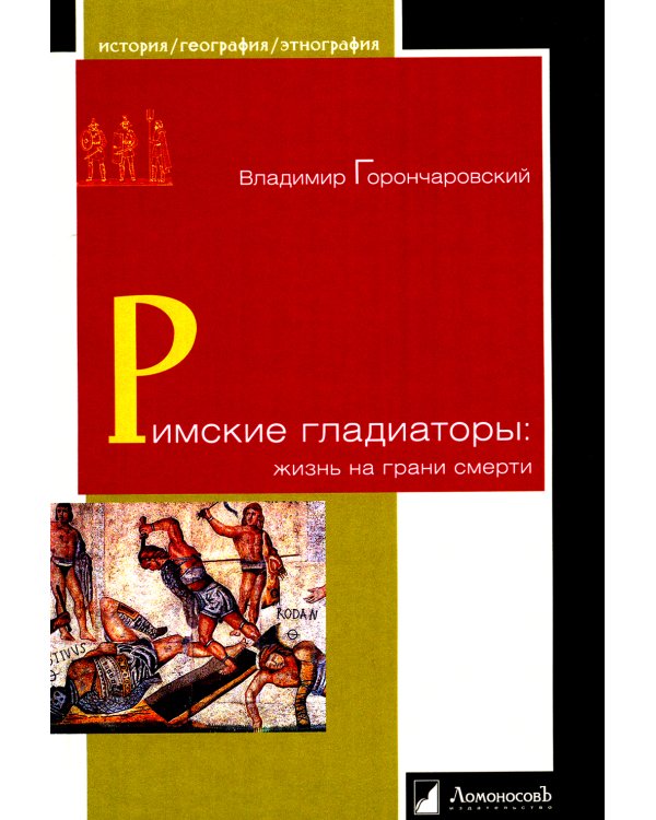 Римские гладиаторы: жизнь на грани смерти
