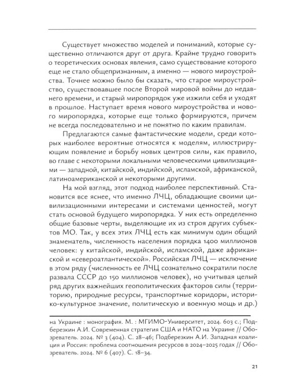 Система "Евразийской безопасности" как альтернатива западной военно-политической коалиции: монография