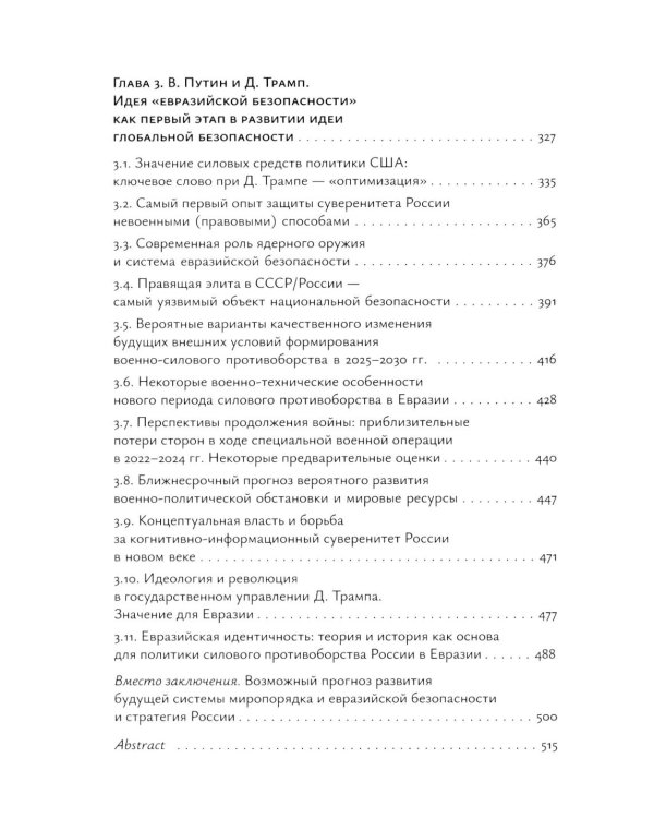 Система "Евразийской безопасности" как альтернатива западной военно-политической коалиции: монография