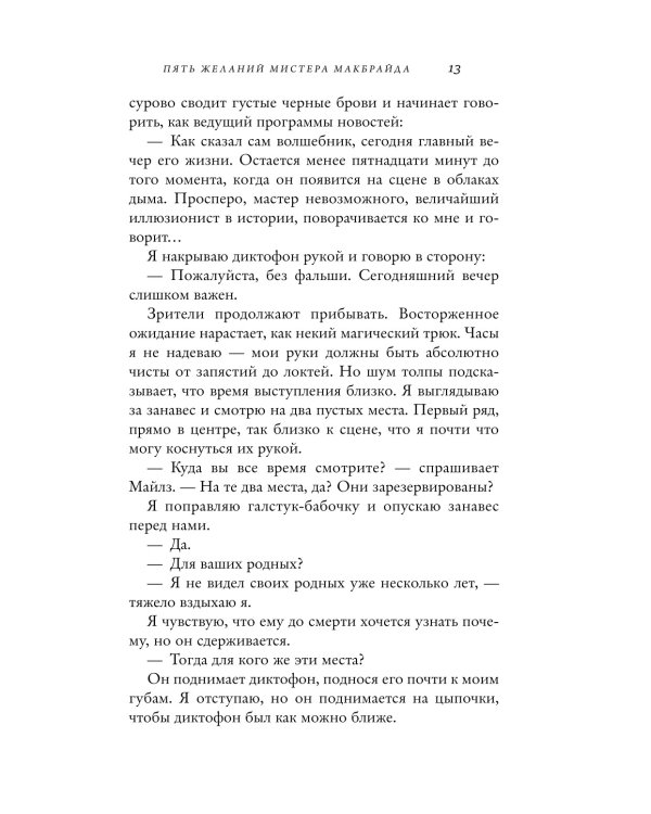Пять желаний мистера Макбрайда