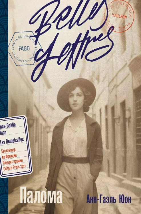 Обложка книги «Палома: роман» — Юон Анн-Гаэль, ISBN 9785006312005