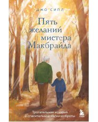 Пять желаний мистера Макбрайда