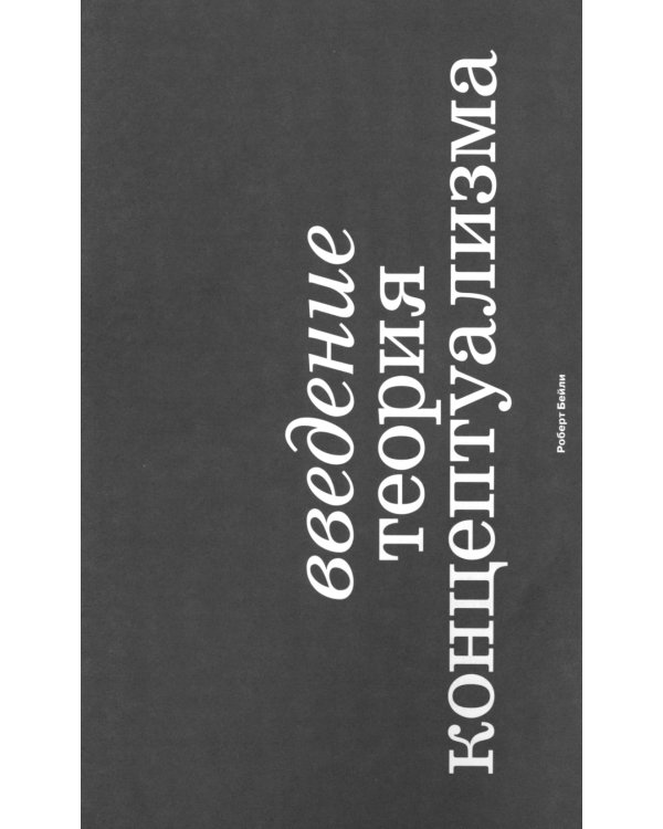 Одна и пять идей. О концептуальном искусстве и концептуализме