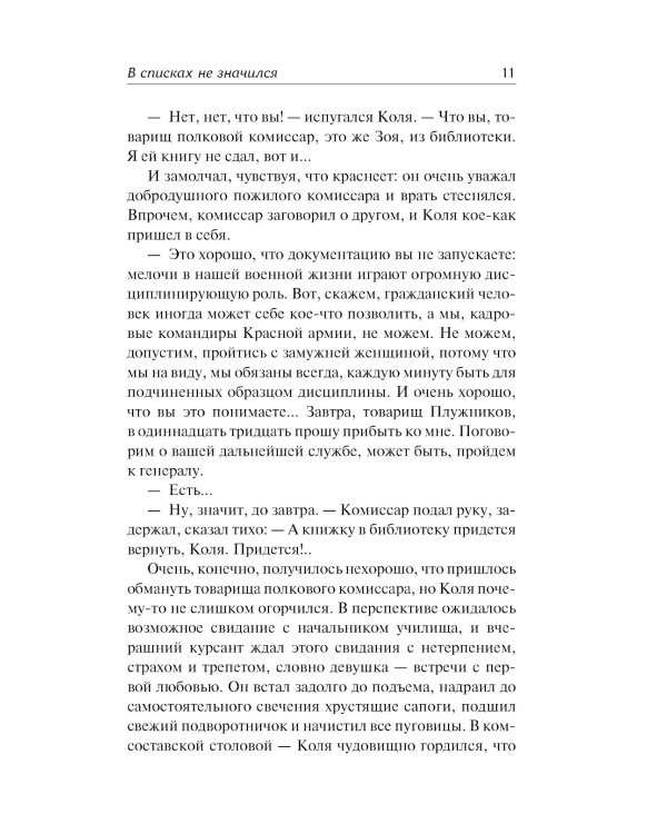 В списках не значился: роман