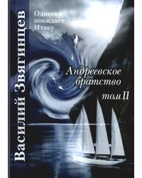 Андреевское братство. Т. 2