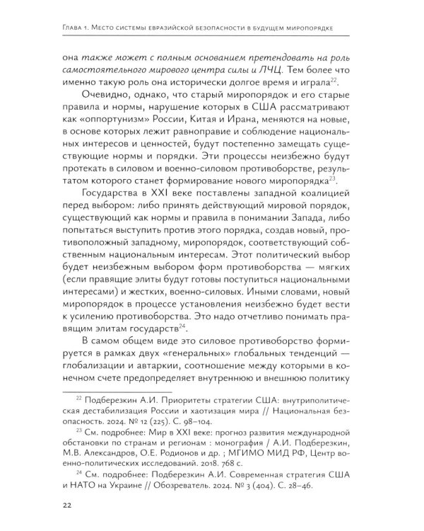 Система "Евразийской безопасности" как альтернатива западной военно-политической коалиции: монография