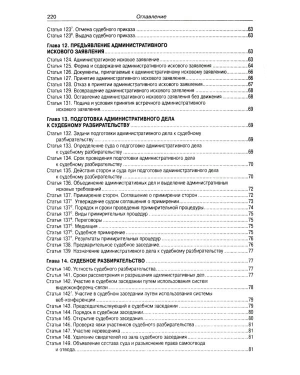 Кодекс административного судопроизводства РФ (по сост. на 01.11.2023 г)