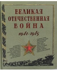 Великая Отечественная война. 1941-1945: рассказы, стихи, очерки, письма: сборник