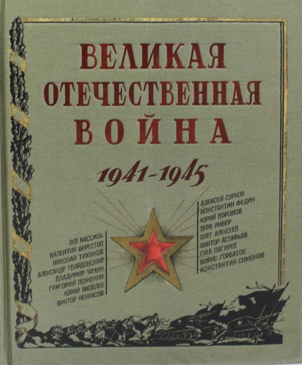 Великая Отечественная война. 1941-1945: рассказы, стихи, очерки, письма: сборник