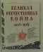 Великая Отечественная война. 1941-1945: рассказы, стихи, очерки, письма: сборник