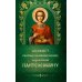 Дополнительное изображение книги «Акафист святому великомученику и целителю Пантелеимону»