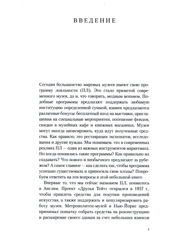 Карту в руки: Как разрабатывать и продвигать программу лояльности в культурных пространствах
