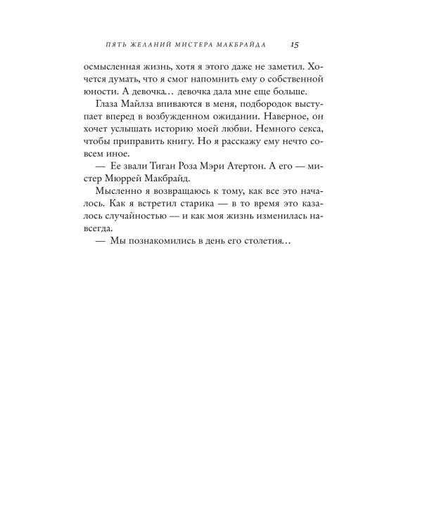 Пять желаний мистера Макбрайда