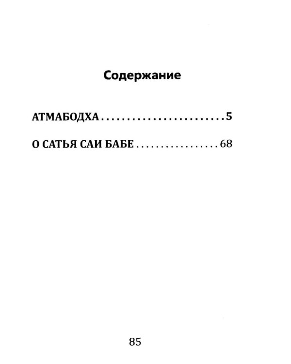 Атмабодха (Познание души) с комментариями из писаний Бхагавана Шри Сатьи Саи Бабы