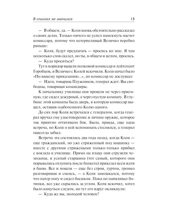 В списках не значился: роман