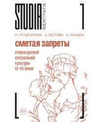 Сметая запреты: очерки русской сексуальной культуры. 2-е изд.