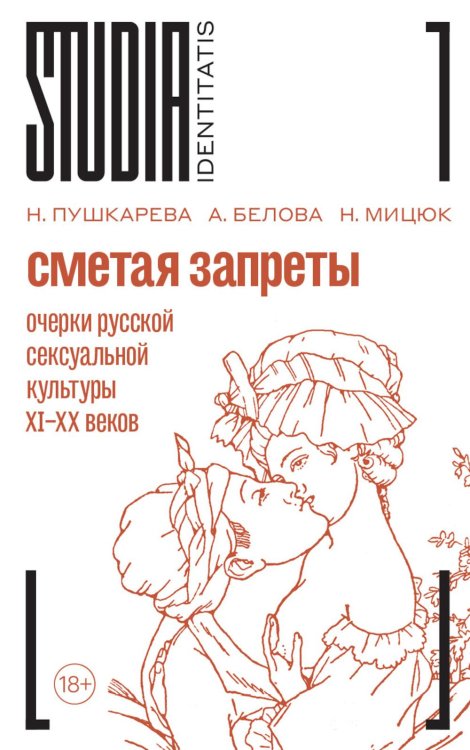 Сметая запреты: очерки русской сексуальной культуры. 2-е изд.